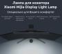 Лампа офисная светодиодная Xiaomi Mijia Display Light Lamp 5 Вт (MJGJD01YL) Черный